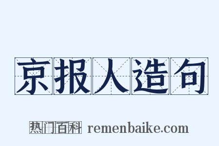 京报人造句是什么意思的图片